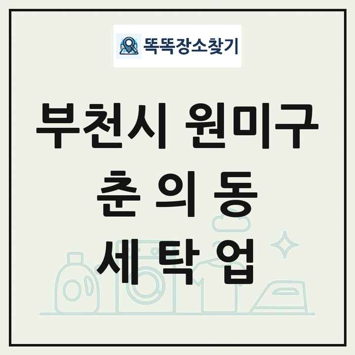 경기도 부천시 원미구 춘의동 세탁소 빨래방 세탁업 목록 및 상세정보 썸네일