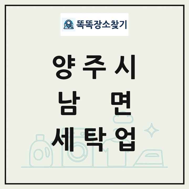 경기도 양주시 남면 세탁소 빨래방 세탁업 목록 및 상세정보 썸네일