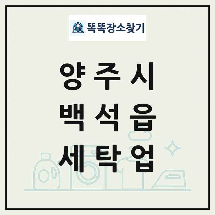 경기도 양주시 백석읍 세탁소 빨래방 세탁업 목록 및 상세정보 썸네일