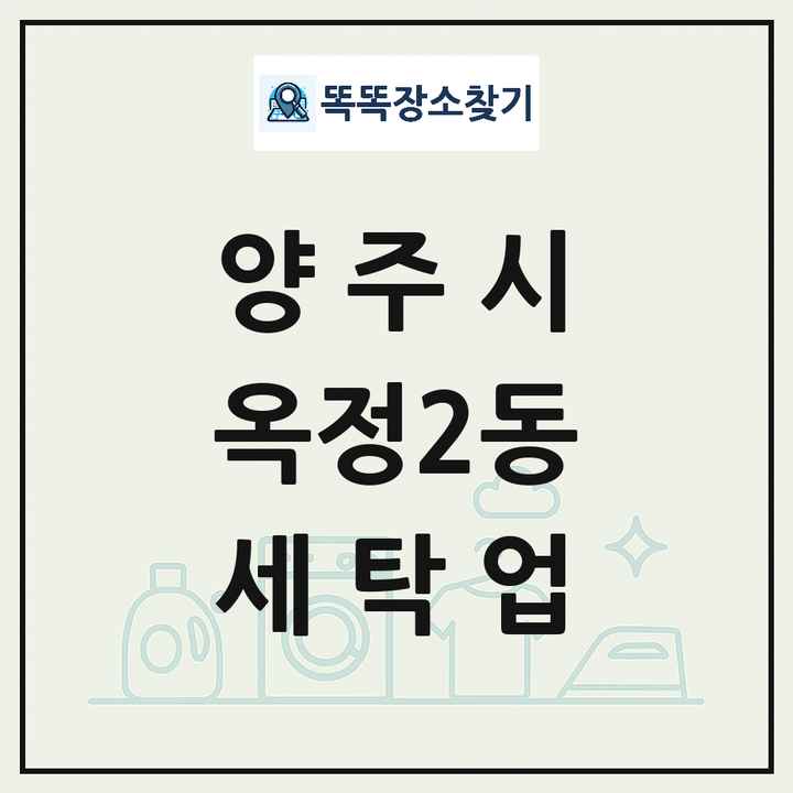 경기도 양주시 옥정2동 세탁소 빨래방 세탁업 목록 및 상세정보 썸네일