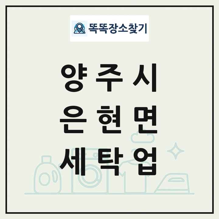 경기도 양주시 은현면 세탁소 빨래방 세탁업 목록 및 상세정보 썸네일