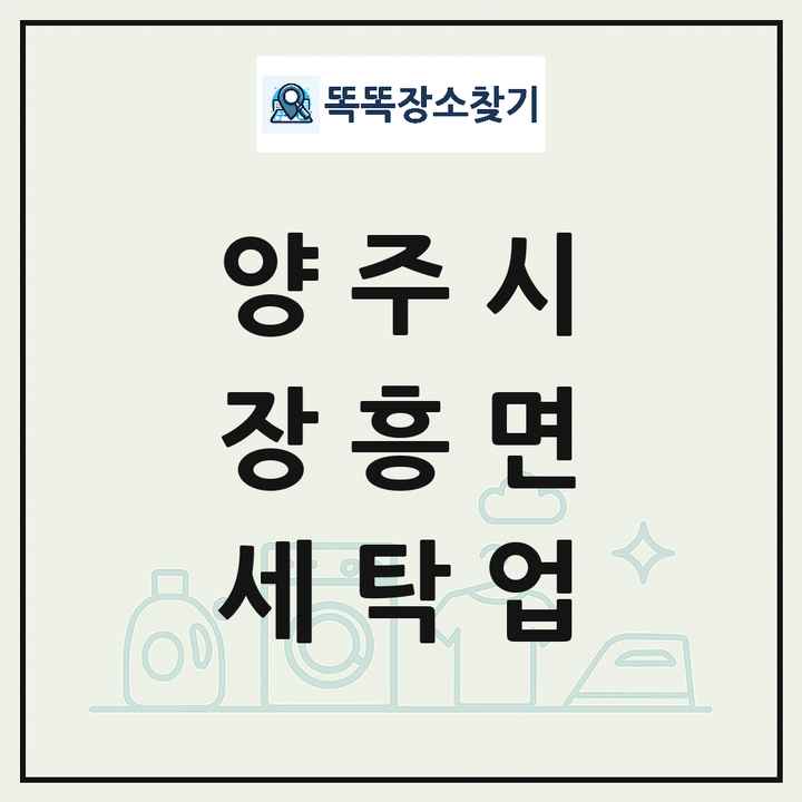 경기도 양주시 장흥면 세탁소 빨래방 세탁업 목록 및 상세정보 썸네일
