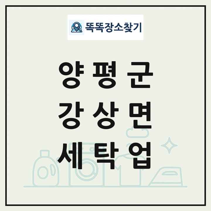 경기도 양평군 강상면 세탁소 빨래방 세탁업 목록 및 상세정보 썸네일