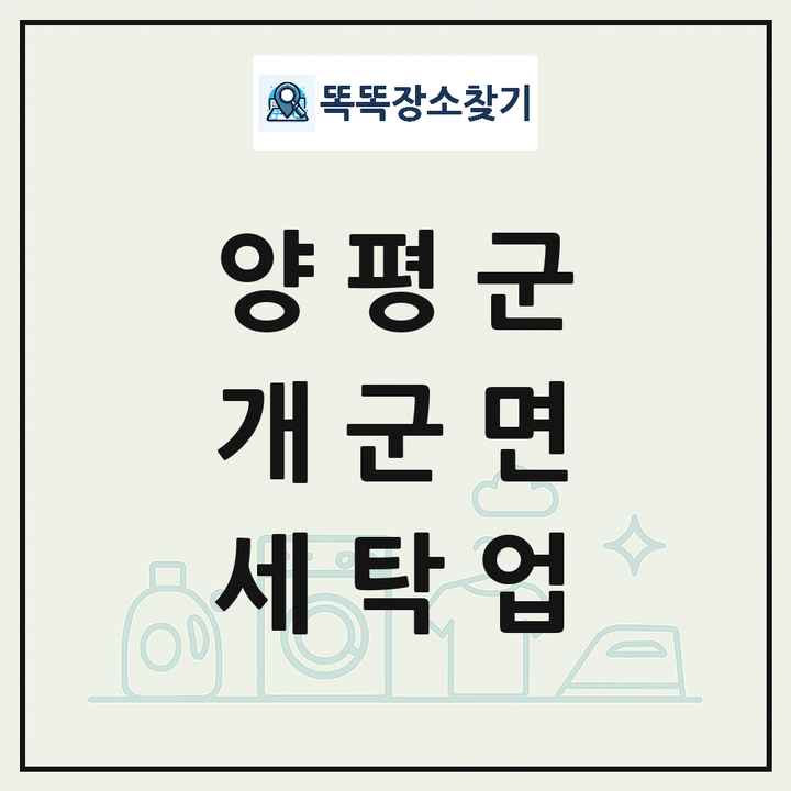 경기도 양평군 개군면 세탁소 빨래방 세탁업 목록 및 상세정보 썸네일