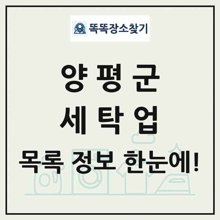 경기도 양평군 세탁소 빨래방 세탁업 목록 및 상세정보 썸네일