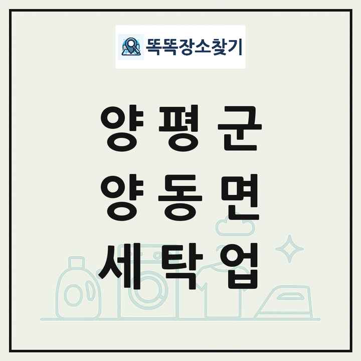 경기도 양평군 양동면 세탁소 빨래방 세탁업 목록 및 상세정보 썸네일