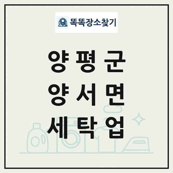 경기도 양평군 양서면 세탁소 빨래방 세탁업 목록 및 상세정보 썸네일