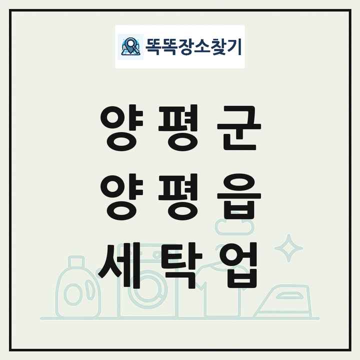 경기도 양평군 양평읍 세탁소 빨래방 세탁업 목록 및 상세정보 썸네일