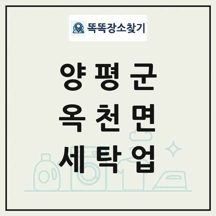 경기도 양평군 옥천면 세탁소 빨래방 세탁업 목록 및 상세정보 썸네일
