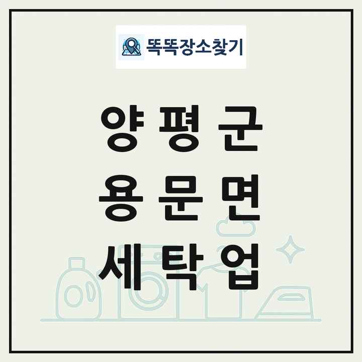 경기도 양평군 용문면 세탁소 빨래방 세탁업 목록 및 상세정보 썸네일