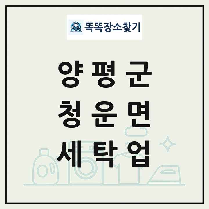 경기도 양평군 청운면 세탁소 빨래방 세탁업 목록 및 상세정보 썸네일