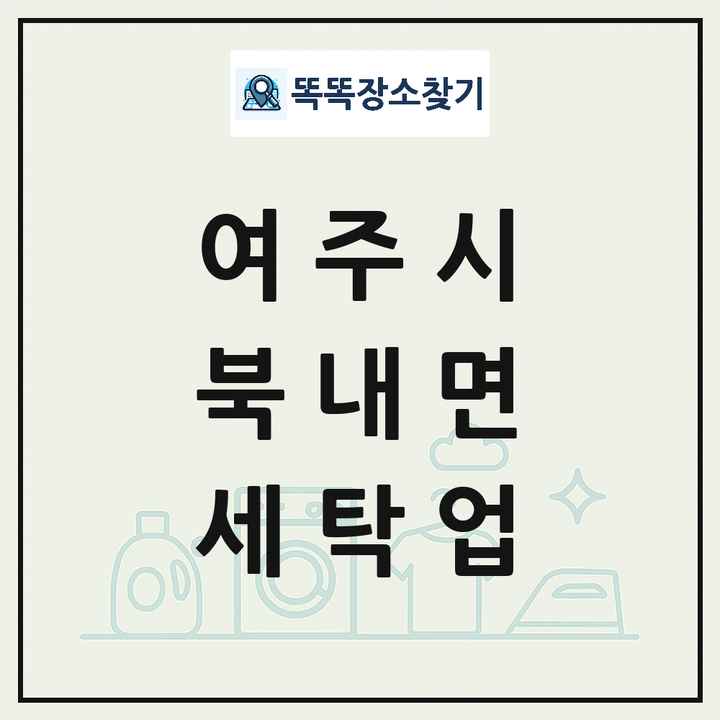 경기도 여주시 북내면 세탁소 빨래방 세탁업 목록 및 상세정보 썸네일