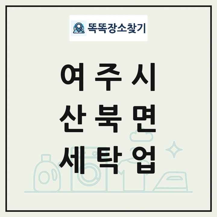 경기도 여주시 산북면 세탁소 빨래방 세탁업 목록 및 상세정보 썸네일