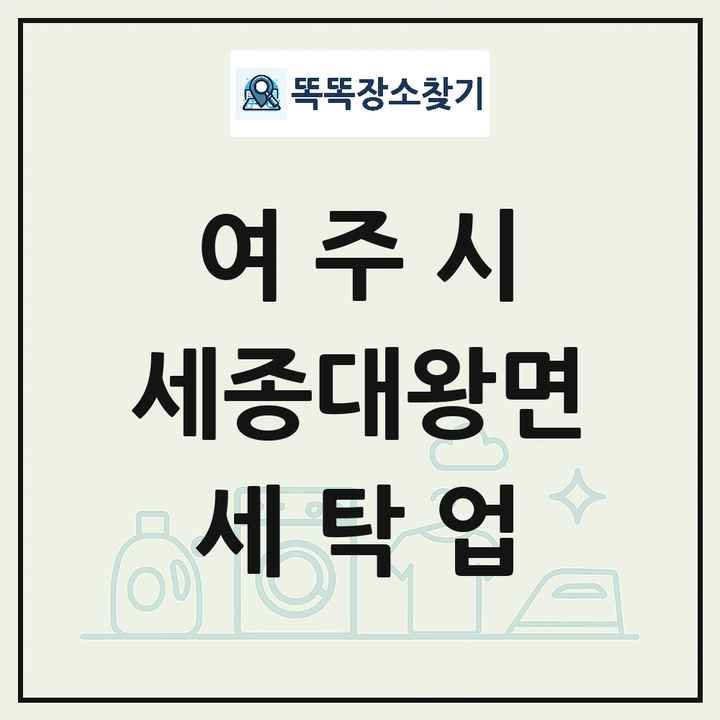 경기도 여주시 세종대왕면 세탁소 빨래방 세탁업 목록 및 상세정보 썸네일