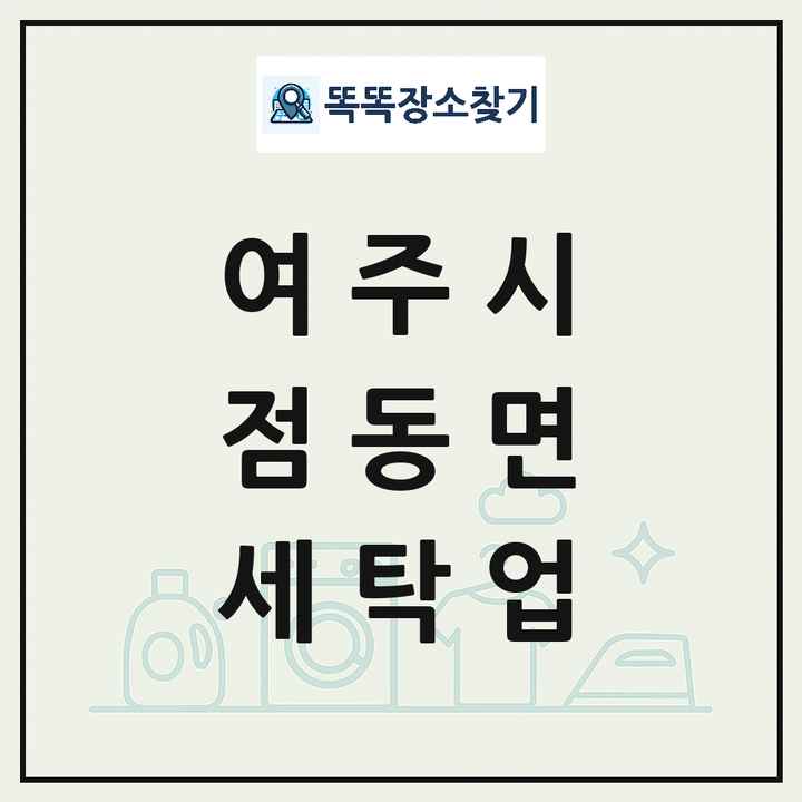 경기도 여주시 점동면 세탁소 빨래방 세탁업 목록 및 상세정보 썸네일