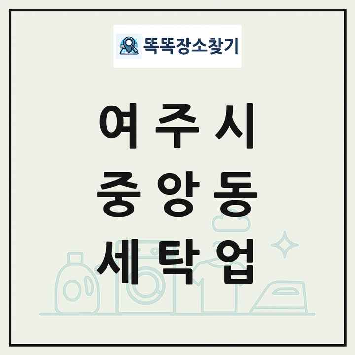 경기도 여주시 중앙동 세탁소 빨래방 세탁업 목록 및 상세정보 썸네일