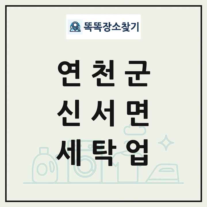 경기도 연천군 신서면 세탁소 빨래방 세탁업 목록 및 상세정보 썸네일