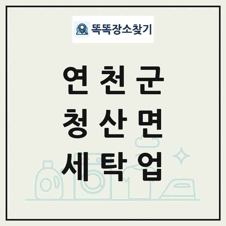 경기도 연천군 청산면 세탁소 빨래방 세탁업 목록 및 상세정보 썸네일