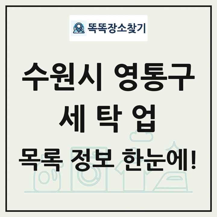 경기도 수원시 영통구 세탁소 빨래방 세탁업 목록 및 상세정보 썸네일