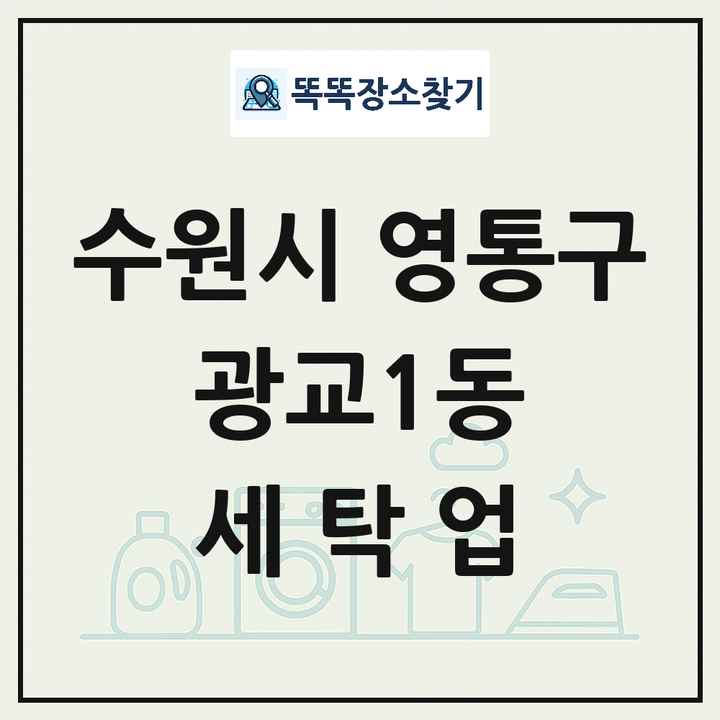 경기도 수원시 영통구 광교1동 세탁소 빨래방 세탁업 목록 및 상세정보 썸네일