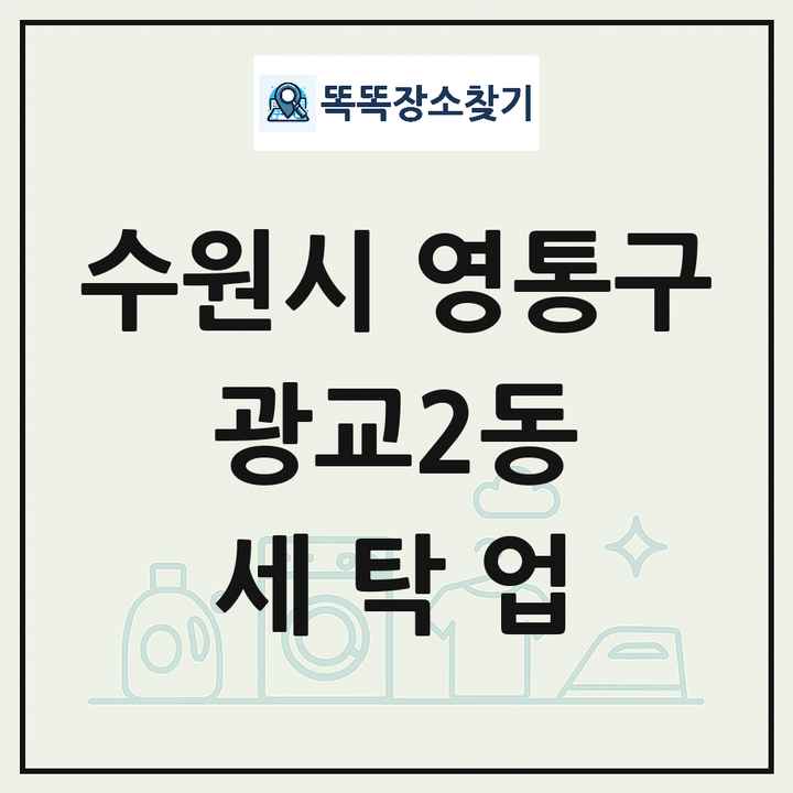 경기도 수원시 영통구 광교2동 세탁소 빨래방 세탁업 목록 및 상세정보 썸네일