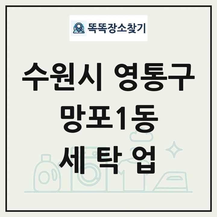 경기도 수원시 영통구 망포1동 세탁소 빨래방 세탁업 목록 및 상세정보 썸네일