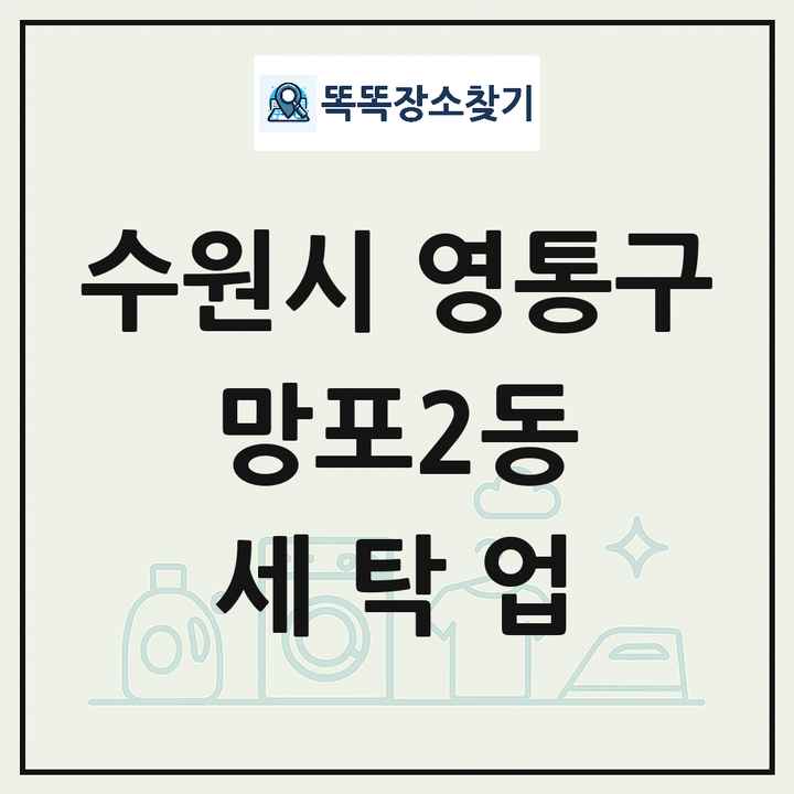 경기도 수원시 영통구 망포2동 세탁소 빨래방 세탁업 목록 및 상세정보 썸네일