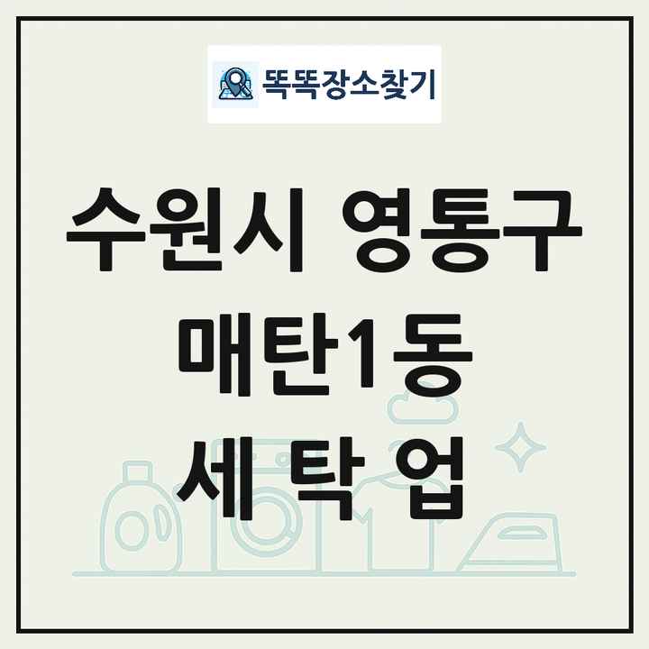경기도 수원시 영통구 매탄1동 세탁소 빨래방 세탁업 목록 및 상세정보 썸네일