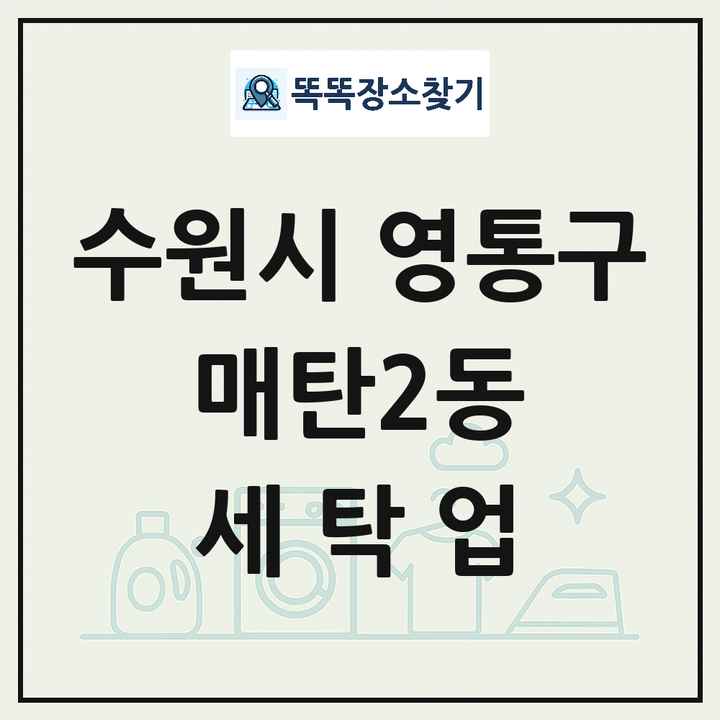 경기도 수원시 영통구 매탄2동 세탁소 빨래방 세탁업 목록 및 상세정보 썸네일