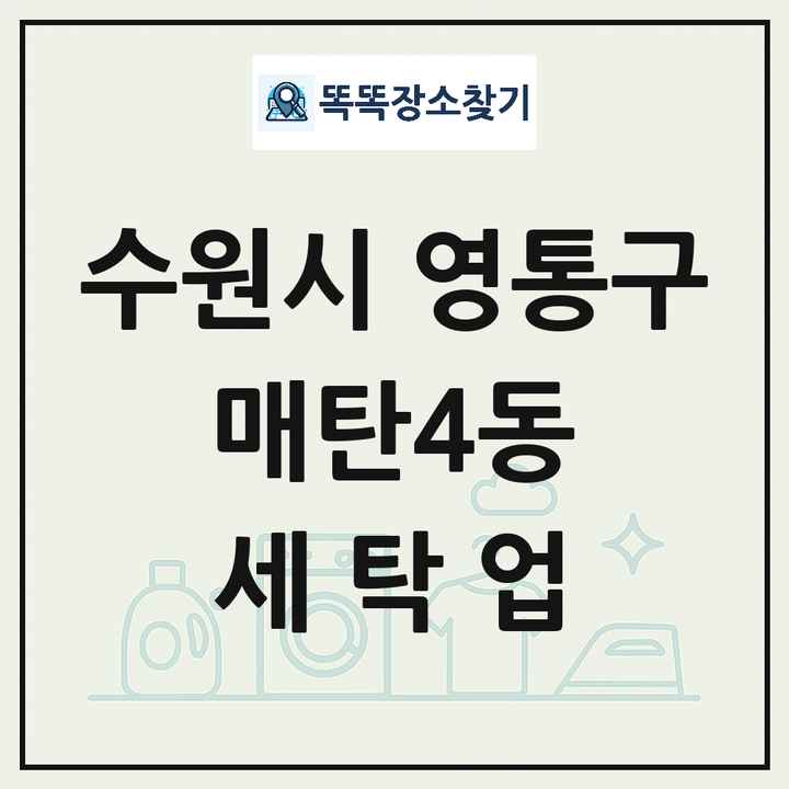 경기도 수원시 영통구 매탄4동 세탁소 빨래방 세탁업 목록 및 상세정보 썸네일