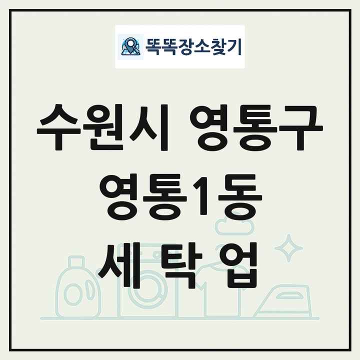 경기도 수원시 영통구 영통1동 세탁소 빨래방 세탁업 목록 및 상세정보 썸네일