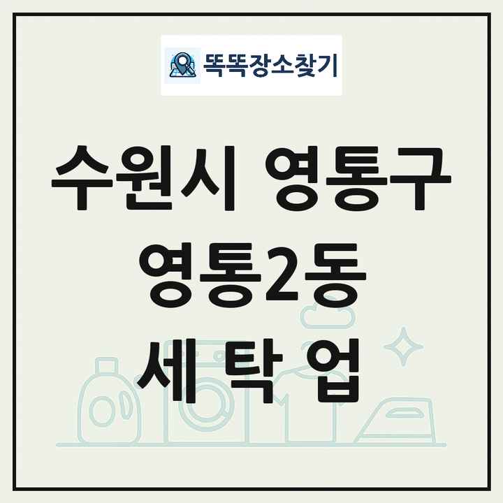 경기도 수원시 영통구 영통2동 세탁소 빨래방 세탁업 목록 및 상세정보 썸네일