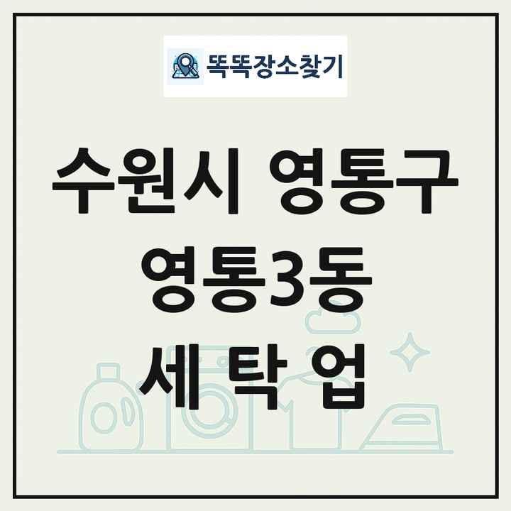 경기도 수원시 영통구 영통3동 세탁소 빨래방 세탁업 목록 및 상세정보 썸네일