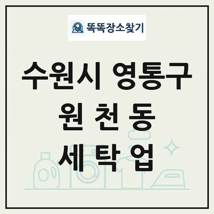 경기도 수원시 영통구 원천동 세탁소 빨래방 세탁업 목록 및 상세정보 썸네일