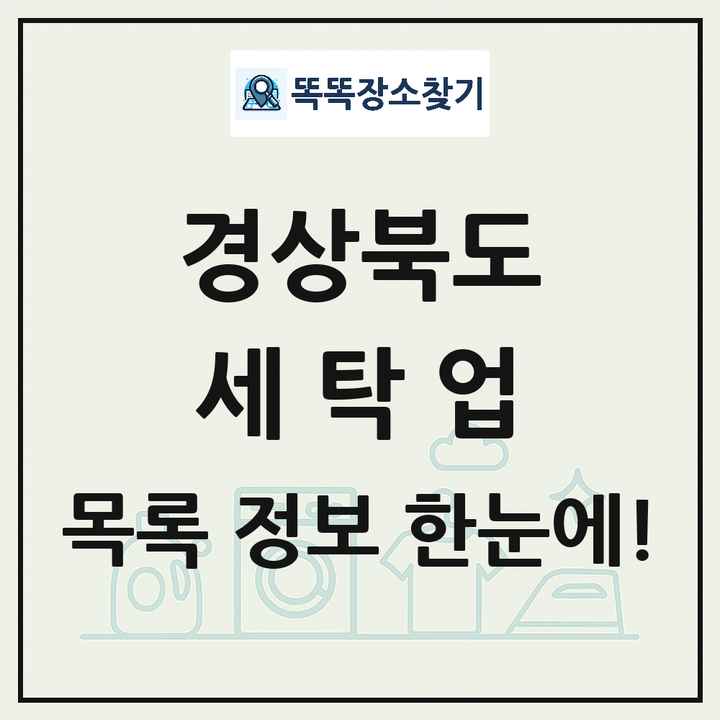 경상북도 세탁소 빨래방 세탁업 목록 및 상세정보 썸네일