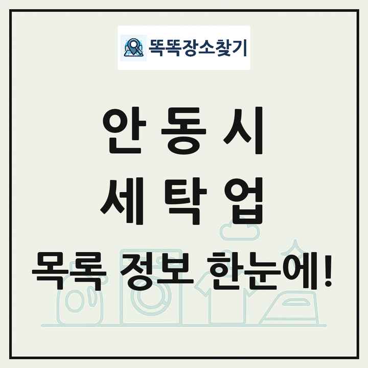 경상북도 안동시 세탁소 빨래방 세탁업 목록 및 상세정보 썸네일