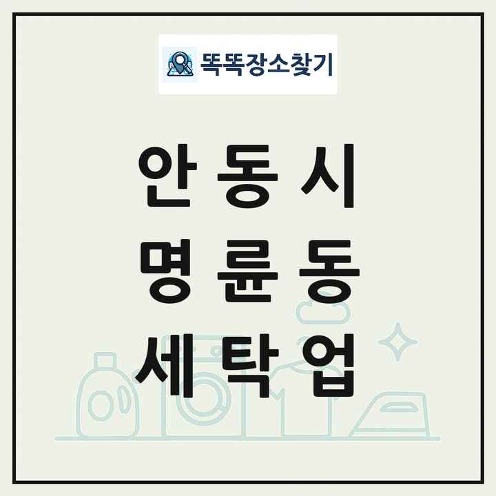 경상북도 안동시 명륜동 세탁소 빨래방 세탁업 목록 및 상세정보 썸네일
