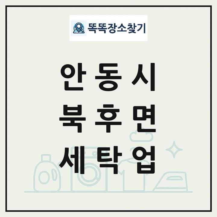 경상북도 안동시 북후면 세탁소 빨래방 세탁업 목록 및 상세정보 썸네일