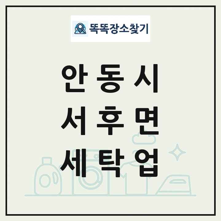 경상북도 안동시 서후면 세탁소 빨래방 세탁업 목록 및 상세정보 썸네일