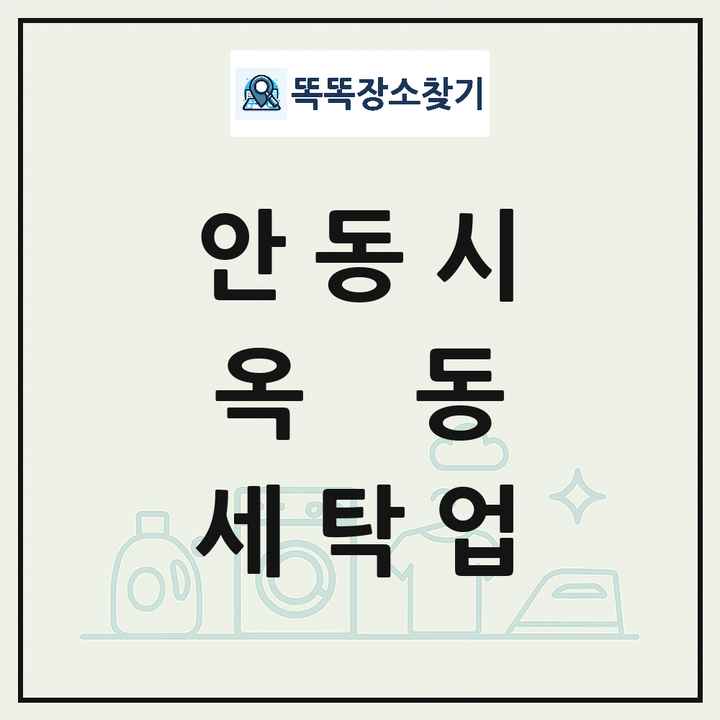 경상북도 안동시 옥동 세탁소 빨래방 세탁업 목록 및 상세정보 썸네일