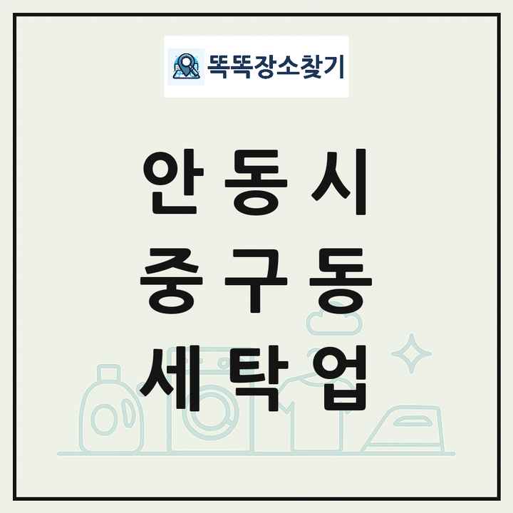 경상북도 안동시 중구동 세탁소 빨래방 세탁업 목록 및 상세정보 썸네일