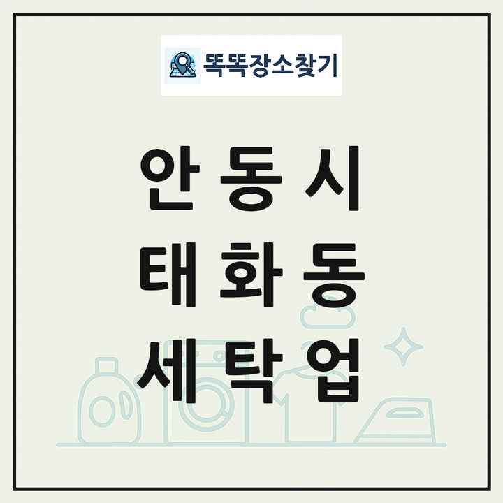 경상북도 안동시 태화동 세탁소 빨래방 세탁업 목록 및 상세정보 썸네일
