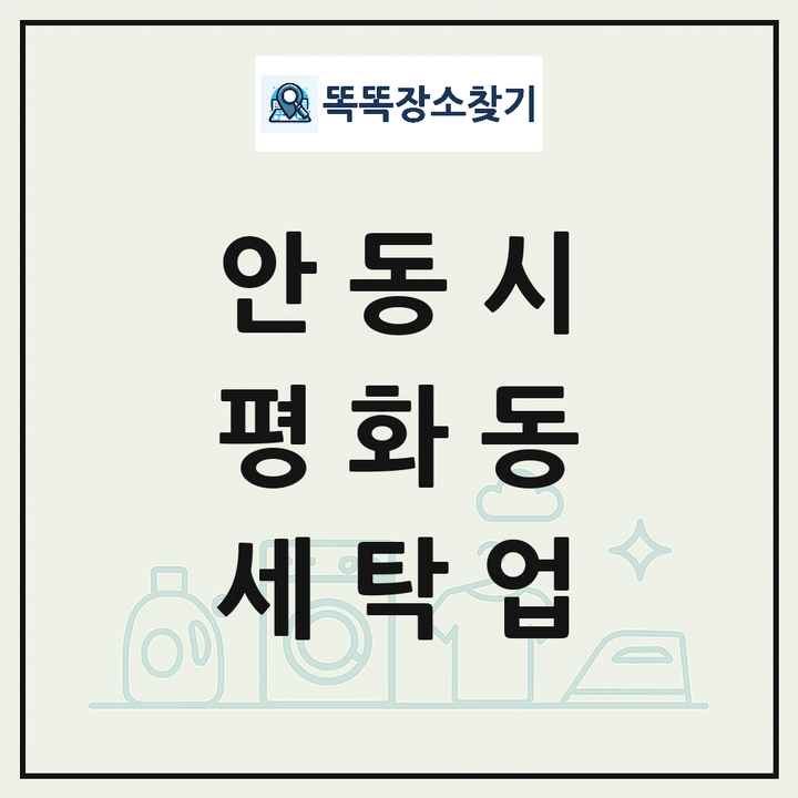경상북도 안동시 평화동 세탁소 빨래방 세탁업 목록 및 상세정보 썸네일