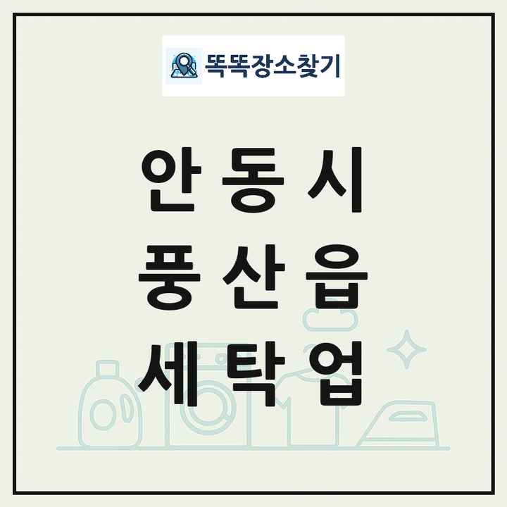 경상북도 안동시 풍산읍 세탁소 빨래방 세탁업 목록 및 상세정보 썸네일