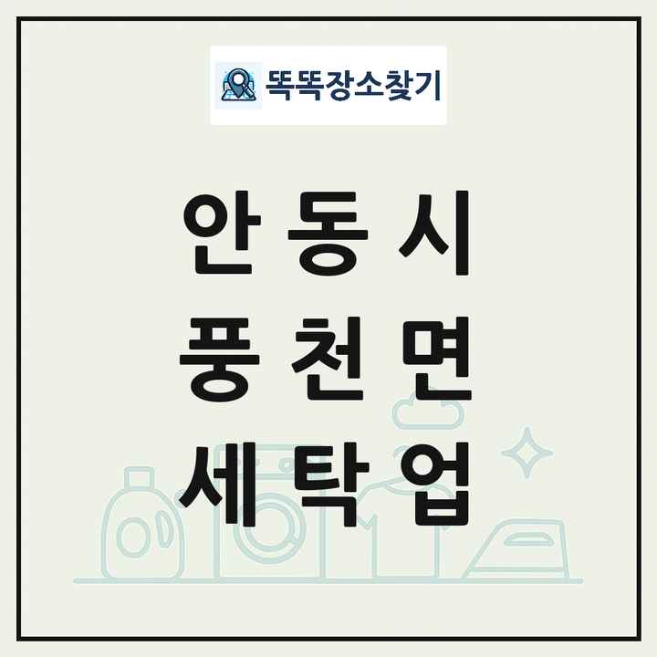 경상북도 안동시 풍천면 세탁소 빨래방 세탁업 목록 및 상세정보 썸네일
