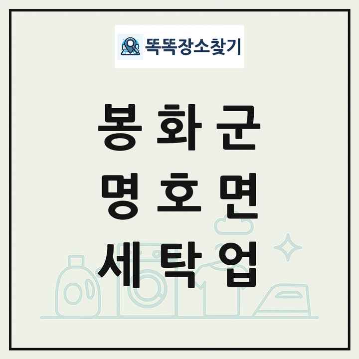 경상북도 봉화군 명호면 세탁소 빨래방 세탁업 목록 및 상세정보 썸네일