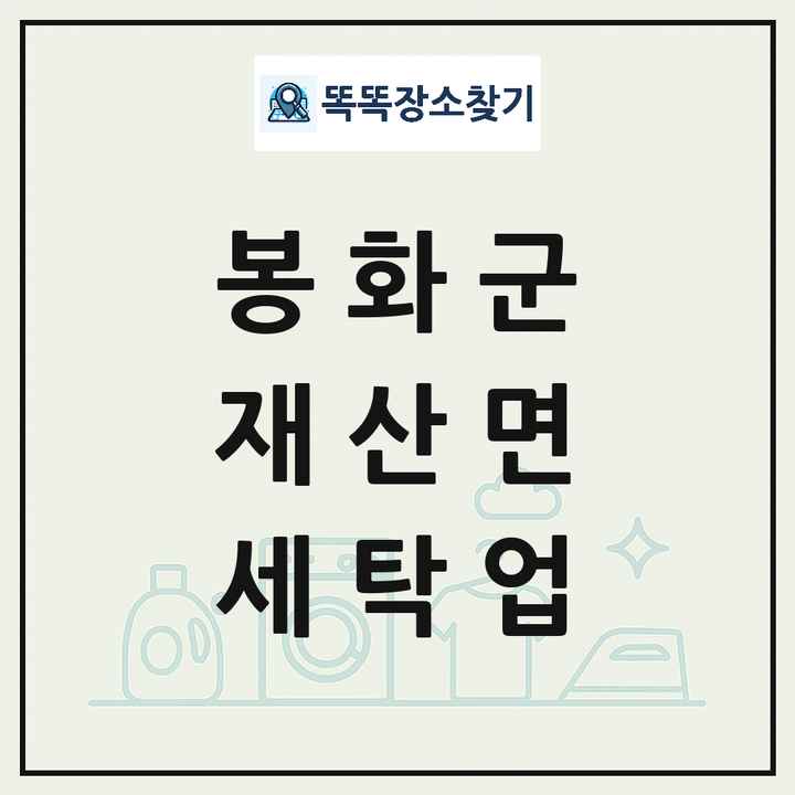 경상북도 봉화군 재산면 세탁소 빨래방 세탁업 목록 및 상세정보 썸네일