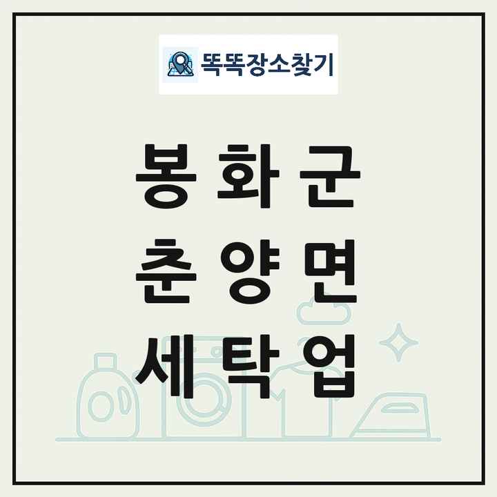 경상북도 봉화군 춘양면 세탁소 빨래방 세탁업 목록 및 상세정보 썸네일
