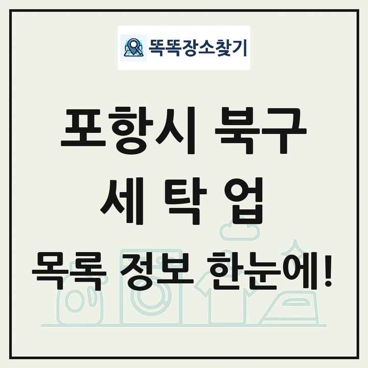 경상북도 포항시 북구 세탁소 빨래방 세탁업 목록 및 상세정보 썸네일