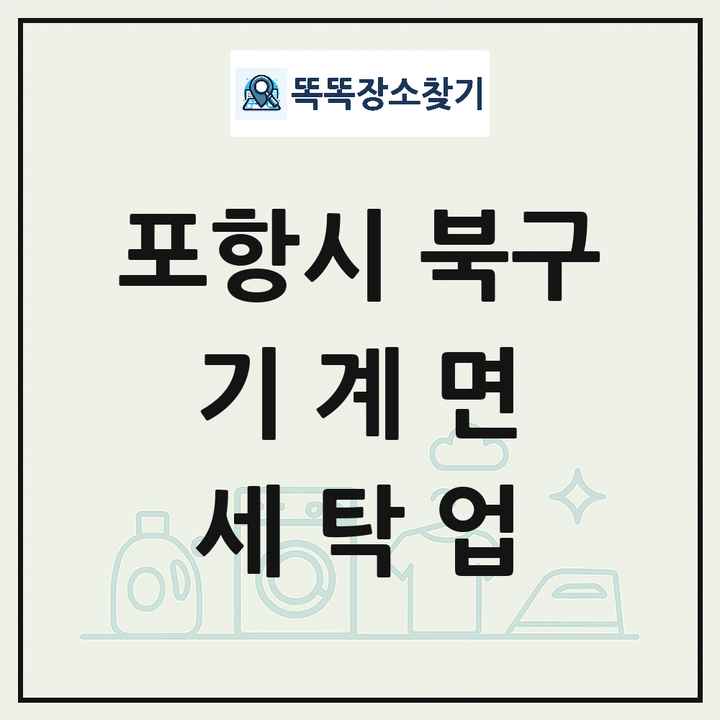 경상북도 포항시 북구 기계면 세탁소 빨래방 세탁업 목록 및 상세정보 썸네일
